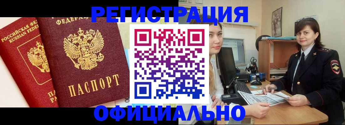 прописка в Горно-Алтайске